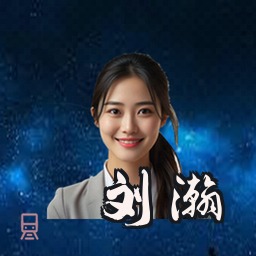 刘瀚