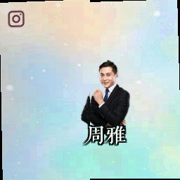 周雅